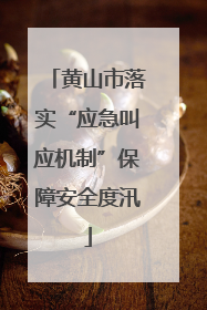 黄山市落实“应急叫应机制”保障安全度汛