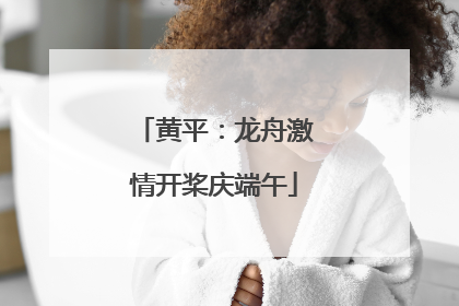 黄平：龙舟激情开桨庆端午