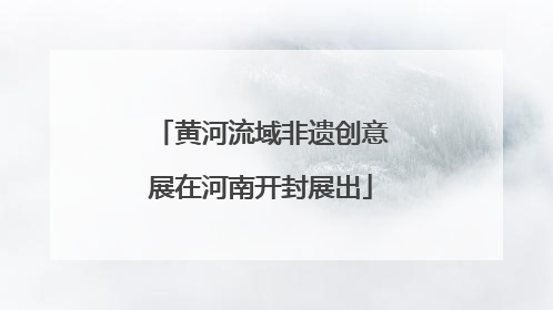 黄河流域非遗创意展在河南开封展出