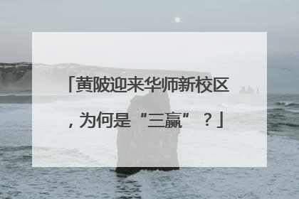 黄陂迎来华师新校区，为何是“三赢”？