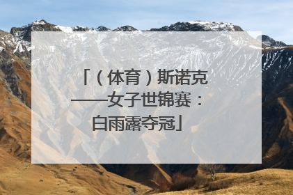 （体育）斯诺克——女子世锦赛：白雨露夺冠