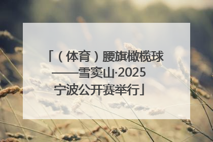 （体育）腰旗橄榄球——雪窦山·2025宁波公开赛举行