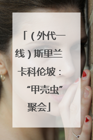 （外代一线）斯里兰卡科伦坡：“甲壳虫”聚会