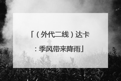 （外代二线）达卡：季风带来降雨