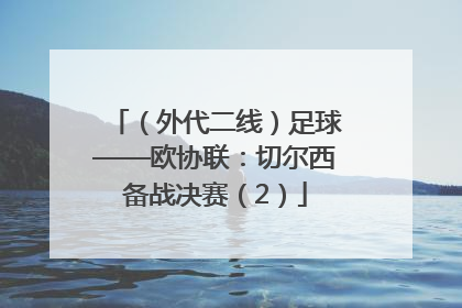 （外代二线）足球——欧协联：切尔西备战决赛（2）