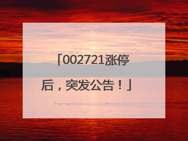 002721涨停后，突发公告！