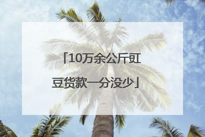 10万余公斤豇豆货款一分没少