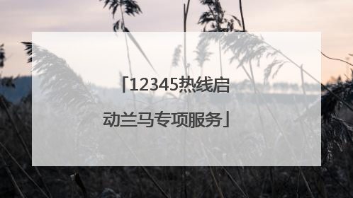 12345热线启动兰马专项服务