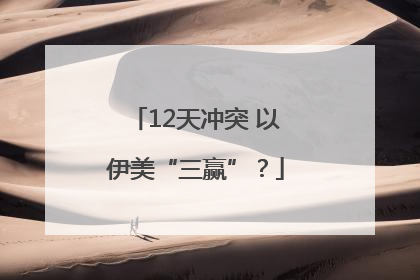 12天冲突 以伊美“三赢”？