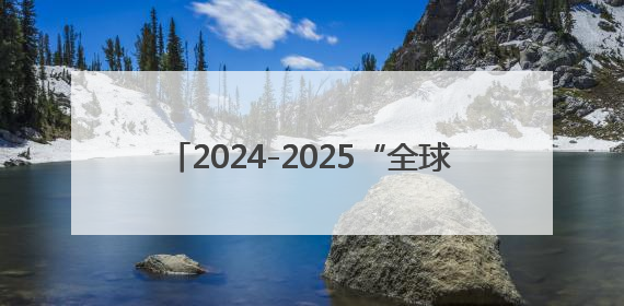 2024-2025“全球通·逐马计划”高口碑收官