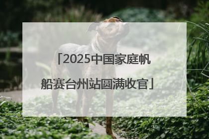 2025中国家庭帆船赛台州站圆满收官