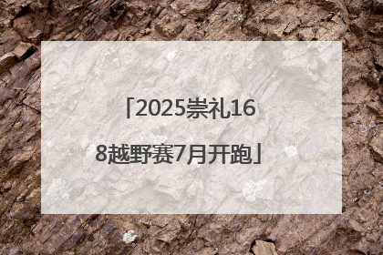 2025崇礼168越野赛7月开跑