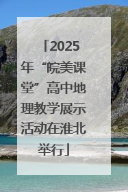 2025年“皖美课堂”高中地理教学展示活动在淮北举行