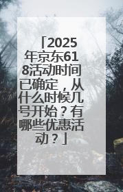 2025年京东618活动时间已确定，从什么时候几号开始？有哪些优惠活动？