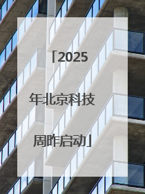 2025年北京科技周昨启动
