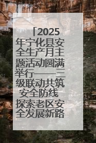 2025年宁化县安全生产月主题活动圆满举行——三级联动共筑安全防线 探索老区安全发展新路径