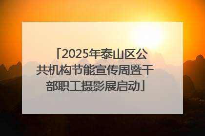 2025年泰山区公共机构节能宣传周暨干部职工摄影展启动