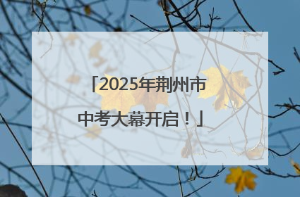 2025年荆州市中考大幕开启！