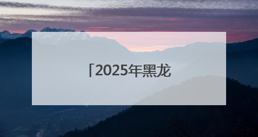 2025年黑龙江留省就业专场招聘会在哈尔滨传媒职业学院举办