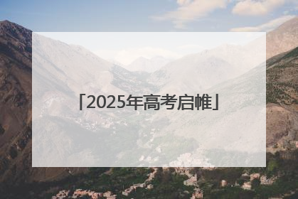 2025年高考启帷