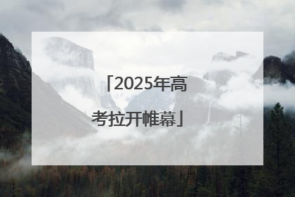 2025年高考拉开帷幕