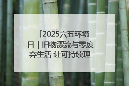 2025六五环境日｜旧物漂流与零废弃生活 让可持续理念走进山西社区