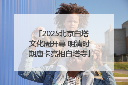 2025北京白塔文化周开幕 明清时期唐卡亮相白塔寺