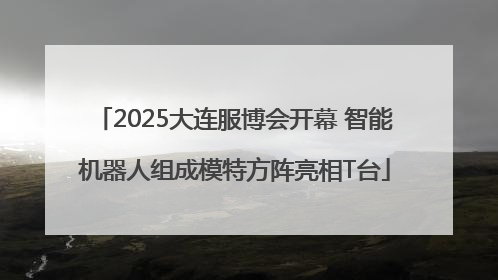 2025大连服博会开幕 智能机器人组成模特方阵亮相T台