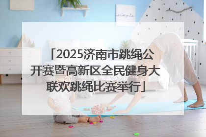 2025济南市跳绳公开赛暨高新区全民健身大联欢跳绳比赛举行