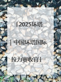 2025环塔｜中国环塔国际拉力赛收官