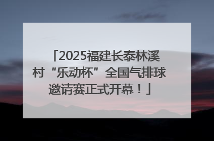 2025福建长泰林溪村“乐动杯”全国气排球邀请赛正式开幕！