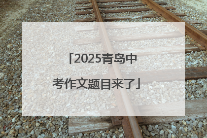 2025青岛中考作文题目来了