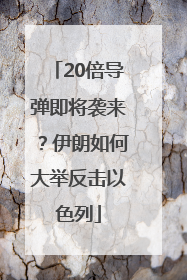 20倍导弹即将袭来？伊朗如何大举反击以色列
