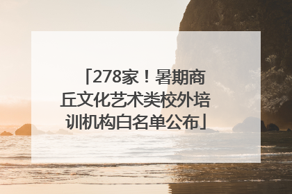 278家！暑期商丘文化艺术类校外培训机构白名单公布