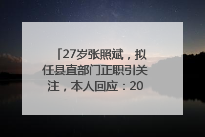 27岁张照斌，拟任县直部门正职引关注，本人回应：2019年选调生，此前负责公文相关工作