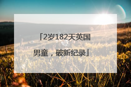 2岁182天英国男童，破新纪录