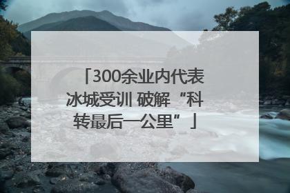 300余业内代表冰城受训 破解“科转最后一公里”