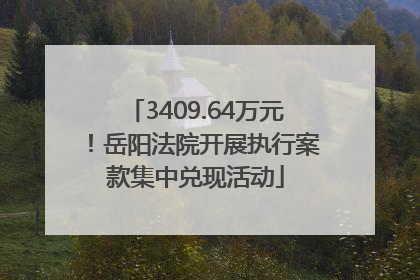 3409.64万元！岳阳法院开展执行案款集中兑现活动