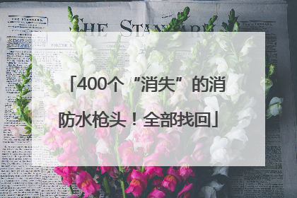 400个“消失”的消防水枪头！全部找回