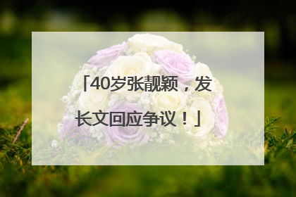 40岁张靓颖，发长文回应争议！