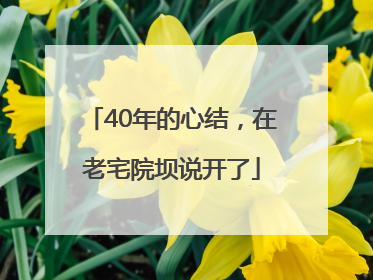 40年的心结，在老宅院坝说开了