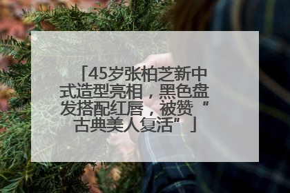 45岁张柏芝新中式造型亮相，黑色盘发搭配红唇，被赞“古典美人复活”