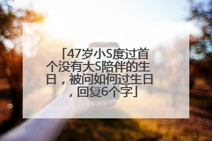 47岁小S度过首个没有大S陪伴的生日，被问如何过生日，回复6个字