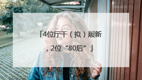 4位厅干（拟）履新，2位“80后”
