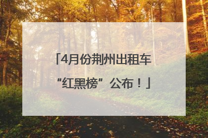 4月份荆州出租车“红黑榜”公布！