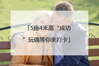 5座4米高“成功”玩偶等你来打卡