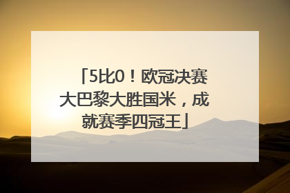 5比0！欧冠决赛大巴黎大胜国米，成就赛季四冠王