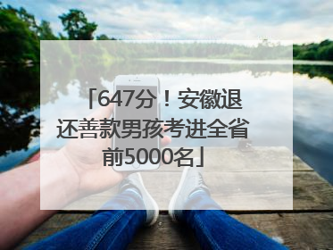 647分！安徽退还善款男孩考进全省前5000名