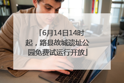 6月14日14时起，路县故城遗址公园免费试运行开放