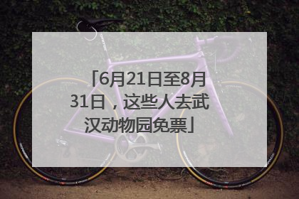 6月21日至8月31日，这些人去武汉动物园免票